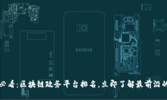 2025必看：区块链政务平台