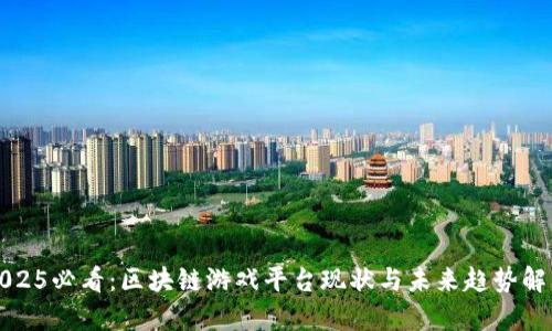 2025必看：区块链游戏平台现状与未来趋势解析