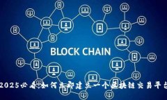 2025必看：如何立即建立一