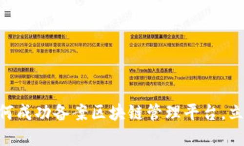 : 2025必看：如何成功备案区块链管理平台，立即掌握行业动态