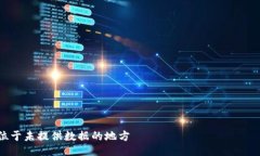 位于未提供数据的地方 в