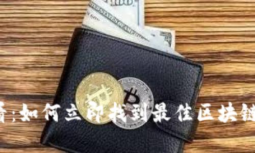 2025必看：如何立即找到最佳区块链商机平台