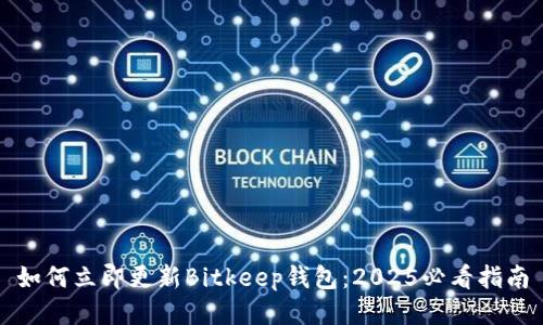 如何立即更新Bitkeep钱包：2025必看指南