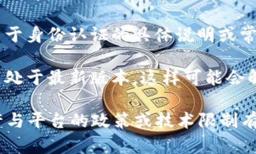 根据我了解到的信息，B特派是一款提供物流运输服务的平台，但在身份认证方面可能会有所限制。如果你在注册或使用B特派时遇到身份认证的问题，建议你可以尝试以下几个步骤：

1. **检查资料**：确保你填写的身份信息准确无误，包括身份证号码、姓名和联系方式等。

2. **联系客服**：如果确认信息无误但仍无法通过认证，可以尝试联系B特派的客服，他们能够提供更具针对性的帮助。

3. **查看官方指南**：访问B特派的官方网站或相关帮助中心，查看是否有关于身份认证的具体说明或常见问题解答。

4. **保持更新**：有时应用程序或平台会进行版本更新，确保你的B特派应用处于最新版本，这样可能会解决一些技术性的问题。

如果上述方法仍然无法解决你的问题，可能需要更深入地探讨具体原因，或许与平台的政策或技术限制有关。希望这些建议对你有所帮助！