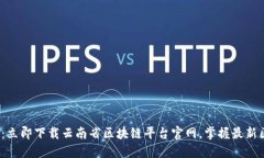 2025必看：立即下载云南省