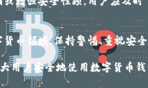 在互联网上使用加密货币钱包时，确保钱包的真实性和安全性至关重要。Bitpie钱包是一个备受关注的数字货币钱包，很多用户在使用前都会查询其官方网站的真伪。下面，我们将介绍如何进行Bitpie钱包网址的查询，并提供一些有效的方法来辨别其真伪。

1. 访问官方网站
首先，用户应该访问Bitpie钱包的官方网站，确保所使用的网址是官方的，避免落入钓鱼网站的陷阱。Bitpie钱包的官方地址通常可以在其社交媒体平台、相关的技术论坛或者知名的区块链社区中找到。我们建议用户通过多个可靠渠道确认网址的正确性。

2. 检查SSL证书
一旦访问了Bitpie钱包的官方网站，用户应检查该网站是否拥有SSL证书。一个安全的网站通常在地址栏中显示为“https”，而非“http”。的安全性意味着用户的数据在传输过程中得到了加密保护。如果网站没有SSL证书，用户应谨慎操作，避免提交任何个人信息。

3. 了解用户评价和反馈
了解其他用户的评价和反馈也是验证Bitpie钱包网址真伪的重要方式。用户可以在数字货币相关的博客、论坛或社交媒体上搜索有关Bitpie钱包的评价。在这些平台上，居民会分享他们的使用经历，提供信息参考。

4. 寻找官方声明和公告
Bitpie钱包公司通常会在其官方网站上发布公告和声明。用户可以查阅这些信息以确认公司的运营情况。尤其是对于钱包更新、新功能发布及安全问题等内容，官方的公告通常会第一时间公开，及时了解这些信息将有助于用户判断Bitpie钱包的真实性。

5. 开启双重认证
即便访问了官方网站并完成了注册，用户在使用Bitpie钱包时也应开启双重认证。这是一种额外的安全措施，将进一步保护用户的资产。通过将安全措施与用户的账户连接，能够在一定程度上避免账户被盗用的风险。

6. 联系客服支持
如果用户对Bitpie钱包的真实性仍有疑虑，建议直接联系官方客服。正规的数字货币钱包会提供多种联系方式，如在线聊天、邮件、电话等。通过客服的回复，用户能够更进一步验证钱包的真实情况和支持力度。

7. 关注社区动态
用户可以关注与Bitpie钱包相关的社区动态，包括Telegram群组、Reddit讨论等。通过参与社区交流，用户不仅能获取最新的使用信息，还能及时发现他人是否取得过负面体验，这对判断Bitpie钱包的真实性非常有帮助。

8. 小心网络诈骗
网络诈骗是当今互联网最常见的问题之一，Bitpie钱包用户也时常遭遇各种形式的诈骗，对于任何要求提供私钥或转账的请求，用户必须保持高度警惕。官方也不会主动向用户索要敏感信息。始终记住，只有在确保安全的情况下，才能进行操作。

9. 学习钱包使用知识
为了更好地保护资产，在使用Bitpie钱包之前，用户应当学习相关的钱包使用知识，包括如何保护私钥、备份钱包、及安全转账技巧等。这些基本知识能有效避免许多潜在的风险。

10. 定期更新软件
最后，保持钱包软件的更新也是保护用户资金安全的重要步骤。Bitpie钱包会不定期推出更新版本，以修复已知漏洞或增强安全性频。用户应及时下载和安装这些版本，以确保他们的资产始终处于安全状态。

总结
通过上述各个步骤，用户能够更有效地确认Bitpie钱包的网址真伪，以及增强对其使用的安全感。在快速发展的数字货币领域，保持警惕、重视安全始终是必要的。希望每位用户都能在加密货币的世界里获得愉快的体验，同时确保自身的投资安全。

通过上述内容，我们对Bitpie钱包的真伪查询及安全使用提供了一些实用的建议和方法。希望这些信息能够帮助广大用户安全地使用数字货币钱包，保护自己的资产安全。