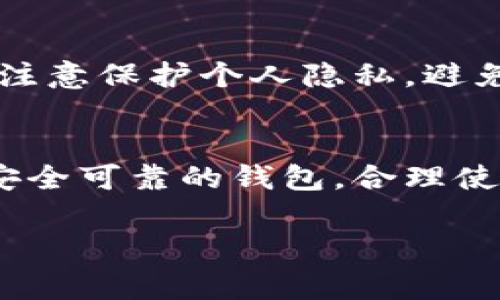 在数字货币钱包中，收款地址和收币地址通常指的是同一个地址，尤其是在像Bitpie这样的数字钱包中。下面我将详细解释这一点。

什么是收款地址与收币地址？
在数字货币的生态系统中，每个用户都有一个或多个钱包地址，用于接收和发送加密货币。收款地址通常指的是您提供给他人的地址，以便他们可以将数字货币汇款到您的账户。而收币地址则更强调的是这个地址的功能，表明它是用来接收数字货币的地方。

Bitpie Wallet简介
Bitpie是一款知名的数字货币钱包，它支持多种类型的加密货币，并具备安全性高、操作简单等特点。在Bitpie中，用户可以生成多个钱包地址，用于不同的币种。同时，Bitpie在用户界面上将“收款地址”与“收币地址”统一称为“地址”，因此在实际使用中，这两个术语是可以互换的。

收款地址和收币地址的功能
无论是“收款地址”还是“收币地址”，其核心功能是相同的，即提供一个特定的地址，以便他人可以向该地址发送数字货币。您只需将该地址分享给需要向您支付的人，完成交易后，数字货币将直接转入这个地址下的余额中。需要注意的是，每种货币的地址格式可能不同，因此在发送和接收时务必确认正确性。

安全性与隐私保护
无论哪个数字钱包，安全性都至关重要。Bitpie在生成地址时会采用一系列加密技术来保护用户的资产。此外，用户在分享收款地址时，也应当注意保护个人隐私，避免因为信息泄露而导致资产损失。

总结
在Bitpie钱包中，收款地址和收币地址基本上是同一个概念。通过理解这一点，用户在进行交易时能更方便地管理自己的数字资产。选择一个安全可靠的钱包，合理使用收款地址，才能有效保护好自己的数字资产。

希望这些信息能够清楚地解答您的疑问！如果还有其他问题，请随时询问。