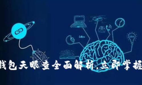 2025必看：Bitpie钱包天眼查全面解析，立即掌握加密资产安全策略