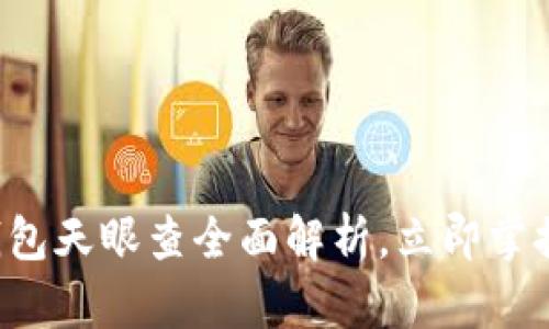 2025必看：Bitpie钱包天眼查全面解析，立即掌握加密资产安全策略