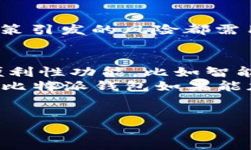 比特派钱包（BitPie Wallet）是一款相对较为流行的数字货币钱包，它为用户提供了存储和管理各种加密货币的功能。不过，关于“比特派钱包能冻结吗”这个问题，我们需要从多个角度来探讨。

比特派钱包的基本功能
比特派钱包不仅可以存储比特币，还支持多种主流和小众的加密货币。用户可以通过该钱包进行资产的转账、接收，以及查看账户余额等操作。此外，比特派钱包在安全性上也做了一些努力，包括私钥的本地存储和多重签名等技术，从而增强用户资金的安全性。

什么情况下会出现“冻结”现象？
在讨论“冻结”这个话题时，我们需要明确冻结的定义。在数字货币的上下文中，“冻结”通常意味着用户无法进行交易或访问自己的资产。这可能由多个因素导致，包括但不限于网络问题、账户安全问题或平台自身的政策。

比特派钱包与交易所的区别
比特派钱包与交易所存在显著的区别。交易所是一个中心化的平台，用户在进行交易时，其资产实际上是存放在交易所的账户中。在某些情况下，交易所可能会因为合规审核、账户安全问题等而暂时冻结用户的交易功能。
相反，比特派钱包属于非中心化钱包，用户的私钥掌握在自己手中，理论上资产不会被第三方冻结。然而，如果用户的设备被黑客攻击或私钥泄露，那么资产可能会面临被盗或无法访问的风险。因此，这种情况下的“冻结”更多是由于用户自身的安全隐患引起，而非钱包本身的功能。

安全措施与防范
为了避免资产被冻结或丢失，用户需要采取一定的安全措施。如开启双重认证、定期备份钱包、使用强密码等。此外，用户也应保持对比特派钱包更新和安全公告的关注，以确保钱包始终处于安全状态。
虽然比特派钱包自身并不会因为平台原因冻结用户账户，但由于数字货币市场的特殊性，如用户在不合法交易中被监管机构盯上，可能会影响用户的资产操作。因此，用户应遵守相关法律法规，以降低法律风险。

冻结现象的常见误解
许多用户可能会误认为钱包会完全控制自己的资产并有能力“冻结”资金。这种观念实际上是对加密货币去中心化特性的误解。例如，在使用比特派钱包时，用户实际上是完全控制自己的私钥，而这些私钥的安全性直接影响到资金的自由转移。
此外，用户还需认识到，钱包应用的后台可能会与网络连接和设施问题有关。有时网络延迟或钱包更新可能导致无法暂时交易，但这并非真正意义上的“冻结”。因此，用户在遇到问题时，应首先确认钱包应用的状态，确保一切正常运行。

总结
总的来说，比特派钱包在设计时并未考虑“冻结”功能，用户在正常使用情况下不会被质疑操作自由。然而，安全问题、资源问题或政策引发的风险都需用户额外注意。因此，建议用户在使用比特派钱包管理其资产时，始终保持警觉，定期更新安全知识，以更好地保护自己的数字资产。

未来展望
随着数字货币行业的发展，比特派钱包以及其他非中心化钱包的功能会不断完善。在未来，我们可以期待钱包提供更多安全性和便利性功能，比如智能合约、跨链交易等功能实现，进一步提升用户体验。
绝不能忽视的是，数字货币市场的监管将日益严格，用户在使用任何钱包时需更加遵守相关法律法规，以减少不必要的麻烦。未来，比特派钱包如果能加强与合规机构的联系和合作，将更加有助于保护用户的权益，避免各种风险的“冻结”问题。

比特派钱包, 数字货币, 钱包安全, 冻结风险/guanjianci
比特派钱包：现在就了解冻结风险，保护您的数字资产！