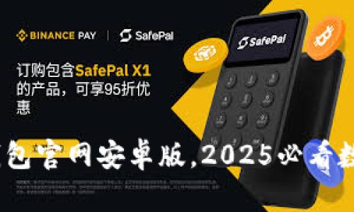 立即下载！BitP钱包官网安卓版，2025必看数字货币管理工具