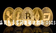 比特派钱包多签问题解决