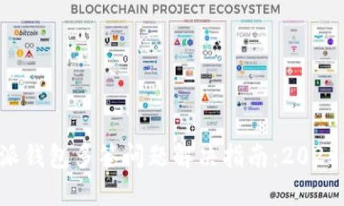 比特派钱包多签问题解决指南：2025必看！