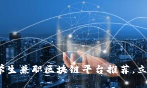2025必看：大学生兼职区块链平台推荐，立即抓住新机遇！