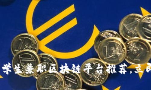 2025必看：大学生兼职区块链平台推荐，立即抓住新机遇！