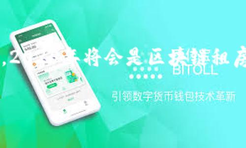思考一个的，加入时间敏感词汇（如“立即”“现在”“2025必看”），促使读者点击

2025必看：立即体验颠覆传统的新型区块链租房平台

相关关键词
区块链, 租房平台, 房地产, 共享经济/guanjianci

引言：传统租房市场的痛点
在当今社会，租房已经成为许多年轻人的生活常态。然而，传统租房市场存在许多痛点，包括信息不透明、交易过程繁琐、虚假信息泛滥等问题。这样的环境不仅使得租客和房东之间缺乏信任，也使得整个租房过程变得极其令人沮丧。因此，随着科技的进步，区块链技术应运而生，它为改善这些问题提供了新的解决方案。

区块链技术简介
区块链技术是一种去中心化的分布式数据库技术，其核心特性在于信息不可篡改和透明互信。通过区块链，每一笔交易都经过网络多个节点的验证并存储在分布式账本上。这种方式能够有效防止虚假信息的出现，同时保证租房交易记录的安全性。因此，越来越多的创业者开始探索区块链在租房行业的应用，推动了新型区块链租房平台的迅速崛起。

区块链租房平台的优势
区块链租房平台通过技术创新，解决了传统租房市场的诸多问题，具体优势体现在以下几个方面：

1. 消除中介，降低成本
传统租房通常需要依靠中介，这不仅增加了租房成本，也可能导致信息的不对称。而在区块链租房平台上，租客与房东可以直接对接，利用智能合约进行交易。智能合约是一种自动执行合约条款的程序，能有效确保双方的权益，从而避免了中介这一环节的干扰。

2. 确保信息透明与真实性
区块链技术的一个重要特征是信息的透明性。在租房平台上，所有的房源信息、交易记录和租客评价都可以在区块链上查阅。这意味着每一个租客都能轻松获得真实可靠的房源信息，从而极大降低了租房过程中的风险。

3. 提升信任度
信任是租房交易成功的关键。在区块链租房平台上，由于信息的透明与不可篡改，租客和房东之间的信任关系得以增强。借助于声音或视频验证、身份认证等技术，双方可以更加放心地进行交易，从而提高了租房市场的整体信用水平。

4. 保护用户数据隐私
传统租房平台通常会要求用户提供大量的个人信息，而这些信息很容易被黑客攻击或滥用。然而，区块链租房平台通过去中心化的方式，将用户数据分散存储，从而减少了数据泄露的风险。此外，用户可以自主掌控自己的数据，决定何时、何地与谁共享这些信息。

区块链租房平台的现状与发展
随着越来越多的租房者和房东对区块链技术的了解，区块链租房平台也逐渐受到大众的欢迎。从目前来看，全球范围内已经涌现出了一批区块链租房平台，如Rentberry、Brixie等，它们利用智能合约和加密货币为租房交易提供解决方案。

实例：Rentberry的成功之道
Rentberry是一家领先的区块链租房平台，其通过独特的竞标系统使得租房过程更加公平。此外，Rentberry的房东和租客之间的所有交易都由智能合约进行管理，减少了租房过程中的纠纷和不信任。通过这种方式，Rentberry不仅提升了用户的租房体验，还吸引了众多投资者的关注，推动了公司的快速发展。

未来展望：区块链租房平台的潜力
尽管区块链租房平台在当前的市场中仍处于不断探索的发展阶段，但其在未来的潜力不可小觑。随着更多的技术创新和市场需求的增长，区块链租房平台将可能会成为未来租房市场的重要组成部分。比如，未来可能会出现更多融合AI和大数据的区块链租房平台，这将使得整个租房流程更加智能化。

结论：拥抱区块链时代
总之，区块链租房平台以其透明、去中心化以及智能合约的优势，给传统租房市场带来了新的改革思路。随着技术的不断成熟和用户认知的提高，我们有理由相信，2025年将会是区块链租房平台发展的重要节点，让我们共同期待这一革新为租房市场带来的变革。

可以说，区块链不仅是一个简单的技术创新，更是一场关于信任、透明和未来生活方式的革命。拥抱区块链，让我们在未来的租房市场中，拥有更加美好的体验。