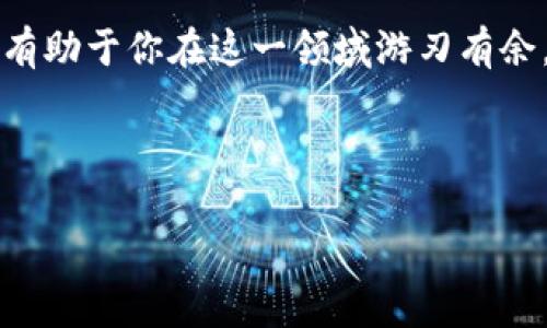 特派钱包旷工费充值指南

在数字经济蓬勃发展的时代，电子钱包已经成为了越来越多用户的日常选择。其中，特派钱包以其便捷和安全性备受欢迎。如果你是特派钱包的用户，想了解如何为旷工费充值，下面将为你详细介绍充值的步骤和需注意的事项。

一、特派钱包简介

特派钱包是一款基于区块链技术的数字钱包，用户可以通过它进行各种支付、转账、充值等操作。由于其高度的安全性和便捷性，特派钱包吸引了大量用户使用。特别是在需要进行比较复杂的财务交易时，特派钱包的操作界面设计和功能布局都让人感到非常友好。

二、为何选择特派钱包充值旷工费？

很多用户可能会问，为什么选择特派钱包来处理旷工费呢？首先，特派钱包支持多种支付方式，用户可以根据自己的需求灵活选择。其次，充值过程简单快捷，无需繁琐的验证步骤，以及较低的手续费。同时，特派钱包的安全保障机制也使得用户在进行大额交易时更加放心。

三、特派钱包的充值步骤

接下来，我们将详细介绍特派钱包充值旷工费的具体步骤：

h4步骤一：下载特派钱包/h4

首先，确保你的手机上已经下载并安装了特派钱包。如果还没有下载，可以前往各大应用商店进行搜索并下载。请注意，选择官方版本以保障账户安全。

h4步骤二：注册并登录/h4

打开特派钱包应用后，如果你是新用户，则需要进行注册。注册时，请务必填写真实有效的信息，并根据提示设置一个强密码。注册完成后，使用注册的账户登录。

h4步骤三：绑定支付方式/h4

在成功登录后，你需要绑定一种或多种支付方式，以便于后续的充值操作。特派钱包支持多种支付方式，如银行卡、信用卡以及第三方支付平台等。绑定后，要确保所绑定的支付账户信息正确无误。

h4步骤四：选择充值方式/h4

在特派钱包的主界面中，找到“充值”或“添加资金”的选项。点击进入后，你将看到不同的充值方式。选择适合自己的方式进行充值。如果你希望为旷工费进行指定金额充值，确保在输入时正确无误。

h4步骤五：输入金额并确认/h4

输入你希望充值的金额并确认。请注意，充值金额应当符合特派钱包的最低充值要求。确认无误后，点击“提交”或“确认”按钮，系统会提示你等待几秒钟来处理交易。

h4步骤六：查看充值状态/h4

充值完成后，特派钱包会发送一条确认信息至你的注册邮箱或手机号码。你也可以在应用内查看充值状态，确保资金已经成功入账。

四、常见问题解答

在充值过程中，用户可能会遇到一些常见问题，以下是几个可能的解答：

h4问题一：充值失败怎么办？/h4

如果在充值时出现失败，首先检查你的支付方式是否正常。确保账户余额充足、信息填写正确，或支付方式未过期。如果问题依旧存在，建议联系客服寻求帮助。

h4问题二：充值有手续费吗？/h4

特派钱包在不同支付方式上可能会收取不同的手续费。一般来说，银行转账的手续费较低，而信用卡等其他支付方式可能会较高。在充值前建议查看相关费用公告。

h4问题三：如何确保资金安全？/h4

特派钱包采取严格的安全措施来保护用户资金。为了确保自身安全，用户也应该定期更改密码，不随意分享账户信息，并启用双重身份验证功能。

五、总结

为特派钱包充值旷工费其实非常简单，只需按照上面的步骤一步步来即可。在数字时代，电子钱包的便捷性能让我们的生活更加高效，同时安全性也在不断提升。希望这篇指南能帮助到你，让你的充值过程顺畅无阻。

此外，保持对特派钱包相关政策和费用公告的关注，以便及时了解最新变化。金融市场瞬息万变，掌握基本的使用技巧将有助于你在这一领域游刃有余。

特派钱包, 旷工费充值, 数字钱包, 安全支付/guanjianci

以上内容经过详细的信息整理，希望能为你提供实用的帮助，祝你在特派钱包的使用中愉快顺利。