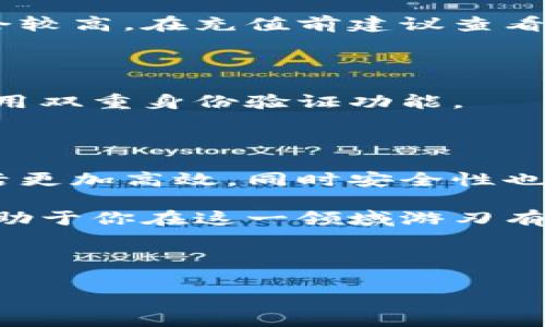 特派钱包旷工费充值指南

在数字经济蓬勃发展的时代，电子钱包已经成为了越来越多用户的日常选择。其中，特派钱包以其便捷和安全性备受欢迎。如果你是特派钱包的用户，想了解如何为旷工费充值，下面将为你详细介绍充值的步骤和需注意的事项。

一、特派钱包简介

特派钱包是一款基于区块链技术的数字钱包，用户可以通过它进行各种支付、转账、充值等操作。由于其高度的安全性和便捷性，特派钱包吸引了大量用户使用。特别是在需要进行比较复杂的财务交易时，特派钱包的操作界面设计和功能布局都让人感到非常友好。

二、为何选择特派钱包充值旷工费？

很多用户可能会问，为什么选择特派钱包来处理旷工费呢？首先，特派钱包支持多种支付方式，用户可以根据自己的需求灵活选择。其次，充值过程简单快捷，无需繁琐的验证步骤，以及较低的手续费。同时，特派钱包的安全保障机制也使得用户在进行大额交易时更加放心。

三、特派钱包的充值步骤

接下来，我们将详细介绍特派钱包充值旷工费的具体步骤：

h4步骤一：下载特派钱包/h4

首先，确保你的手机上已经下载并安装了特派钱包。如果还没有下载，可以前往各大应用商店进行搜索并下载。请注意，选择官方版本以保障账户安全。

h4步骤二：注册并登录/h4

打开特派钱包应用后，如果你是新用户，则需要进行注册。注册时，请务必填写真实有效的信息，并根据提示设置一个强密码。注册完成后，使用注册的账户登录。

h4步骤三：绑定支付方式/h4

在成功登录后，你需要绑定一种或多种支付方式，以便于后续的充值操作。特派钱包支持多种支付方式，如银行卡、信用卡以及第三方支付平台等。绑定后，要确保所绑定的支付账户信息正确无误。

h4步骤四：选择充值方式/h4

在特派钱包的主界面中，找到“充值”或“添加资金”的选项。点击进入后，你将看到不同的充值方式。选择适合自己的方式进行充值。如果你希望为旷工费进行指定金额充值，确保在输入时正确无误。

h4步骤五：输入金额并确认/h4

输入你希望充值的金额并确认。请注意，充值金额应当符合特派钱包的最低充值要求。确认无误后，点击“提交”或“确认”按钮，系统会提示你等待几秒钟来处理交易。

h4步骤六：查看充值状态/h4

充值完成后，特派钱包会发送一条确认信息至你的注册邮箱或手机号码。你也可以在应用内查看充值状态，确保资金已经成功入账。

四、常见问题解答

在充值过程中，用户可能会遇到一些常见问题，以下是几个可能的解答：

h4问题一：充值失败怎么办？/h4

如果在充值时出现失败，首先检查你的支付方式是否正常。确保账户余额充足、信息填写正确，或支付方式未过期。如果问题依旧存在，建议联系客服寻求帮助。

h4问题二：充值有手续费吗？/h4

特派钱包在不同支付方式上可能会收取不同的手续费。一般来说，银行转账的手续费较低，而信用卡等其他支付方式可能会较高。在充值前建议查看相关费用公告。

h4问题三：如何确保资金安全？/h4

特派钱包采取严格的安全措施来保护用户资金。为了确保自身安全，用户也应该定期更改密码，不随意分享账户信息，并启用双重身份验证功能。

五、总结

为特派钱包充值旷工费其实非常简单，只需按照上面的步骤一步步来即可。在数字时代，电子钱包的便捷性能让我们的生活更加高效，同时安全性也在不断提升。希望这篇指南能帮助到你，让你的充值过程顺畅无阻。

此外，保持对特派钱包相关政策和费用公告的关注，以便及时了解最新变化。金融市场瞬息万变，掌握基本的使用技巧将有助于你在这一领域游刃有余。

特派钱包, 旷工费充值, 数字钱包, 安全支付/guanjianci

以上内容经过详细的信息整理，希望能为你提供实用的帮助，祝你在特派钱包的使用中愉快顺利。