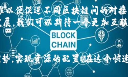 区块链平台对接是指将不同的区块链网络或系统进行连接和交互，以便实现数据共享、交易处理和功能整合。简而言之，它就是让不同的区块链生态系统能够互相沟通，从而发挥各自的优势。

区块链平台对接的重要性
随着区块链技术的发展，各种不同的区块链平台如雨后春笋般涌现。这些平台各具特色，有的专注于金融交易，有的则更侧重于智能合约或去中心化应用（DApp）。因此，区块链平台对接的重要性日益凸显，它有助于打破信息孤岛，使得不同区块链之间可以顺利交流，实现资源的最佳配置。

实施区块链平台对接的方式
在实际应用中，区块链平台对接的方式多种多样。一种常见的方法是使用跨链技术，跨链技术允许不同区块链之间进行通信和交互。举例来说，某个基于以太坊的DApp可以通过跨链技术与基于比特币的网络进行交易，或者从中获取数据。此外，进行区块链对接还可以使用中间链的方式，即通过创建一个新的区块链，将两个不同的区块链连接起来。

区块链对接的挑战与前景
尽管区块链对接带来了许多好处，但也面临着不少挑战。其中之一就是标准化问题。各个平台的协议、数据格式和操作逻辑都各不相同，如何制定一个行业标准以便促进不同区块链间的对接，是一个亟待解决的难题。此外，由于区块链技术本身的去中心化特性，如何确保安全性和隐私性也是一大挑战。
然而，随着技术的不断进步，尤其是诸如Polkadot、Cosmos等专注于跨链通信的平台逐渐成熟，区块链对接的前景十分可观。未来，随着区块链技术的普及和发展，我们可以期待一个更加互联互通的区块链生态系统。

结语
总之，区块链平台对接不仅是一个技术性的挑战，更是未来区块链发展中的重要组成部分。通过打破不同区块链之间的壁垒，我们能更好地利用各个平台的优势，实现资源的配置。在这个快速变化的技术领域，紧跟潮流，拥抱变化才是成功之道。