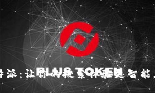 2025必看！百度B特派：让你的搜索体验更智能，轻松搞定信息获取