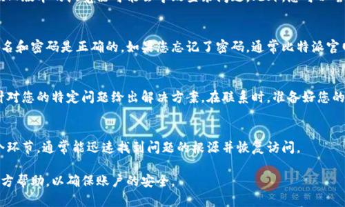 关于比特派官方网站登录不了的问题，可以考虑以下几个方面进行排查和解决：

检查网络连接
首先，确保您的网络连接是稳定的。登录问题很多时候可能由网络不稳定导致，尝试在其他网站上验证您的网络是否正常。如果网络出现问题，您可以重启路由器或更换网络环境来解决。

确认网站状态
其次，非常重要的一点是确认比特派官方网站是否在维护或出现故障。您可以通过社交媒体、论坛或者相关社区查看其他用户是否也遇到类似问题。很多时候，官方会在这些平台上发布公告，告知用户官方网站的状态。

浏览器兼容性
如果网络和网站状态都正常，您可以检查使用的浏览器。确保使用最新版本的浏览器，有时候旧版本的浏览器可能会导致登录问题。此外，您可以尝试清除浏览器缓存和Cookie，或者换用其他浏览器进行登录测试。

密码和账户问题
如果您确认网络和浏览器没有问题，那么接下来就需要检查您的账户信息。确保输入的用户名和密码是正确的。如果您忘记了密码，通常比特派官网会提供找回密码的功能，请按照要求输入您的电子邮件或手机号码，获取重置密码的链接。

联系官方客服
若上述方法仍无法解决问题，建议您联系比特派的官方客服。他们可以提供更专业的帮助，针对您的特定问题给出解决方案。在联系时，准备好您的账户信息，以便客服更快速地为您提供支持。

总结
登录问题虽然常见，但大多数都可以通过简单的排查和修复来解决。保持耐心，逐步排查各个环节，通常能迅速找到问题的根源并恢复访问。

希望以上信息能帮助您解决比特派官方网站登录不了的问题。如果问题持续，请务必寻求官方帮助，以确保账户的安全。