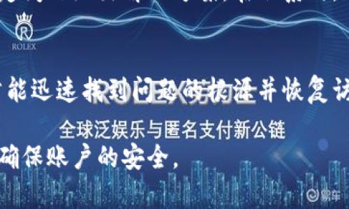 关于比特派官方网站登录不了的问题，可以考虑以下几个方面进行排查和解决：

检查网络连接
首先，确保您的网络连接是稳定的。登录问题很多时候可能由网络不稳定导致，尝试在其他网站上验证您的网络是否正常。如果网络出现问题，您可以重启路由器或更换网络环境来解决。

确认网站状态
其次，非常重要的一点是确认比特派官方网站是否在维护或出现故障。您可以通过社交媒体、论坛或者相关社区查看其他用户是否也遇到类似问题。很多时候，官方会在这些平台上发布公告，告知用户官方网站的状态。

浏览器兼容性
如果网络和网站状态都正常，您可以检查使用的浏览器。确保使用最新版本的浏览器，有时候旧版本的浏览器可能会导致登录问题。此外，您可以尝试清除浏览器缓存和Cookie，或者换用其他浏览器进行登录测试。

密码和账户问题
如果您确认网络和浏览器没有问题，那么接下来就需要检查您的账户信息。确保输入的用户名和密码是正确的。如果您忘记了密码，通常比特派官网会提供找回密码的功能，请按照要求输入您的电子邮件或手机号码，获取重置密码的链接。

联系官方客服
若上述方法仍无法解决问题，建议您联系比特派的官方客服。他们可以提供更专业的帮助，针对您的特定问题给出解决方案。在联系时，准备好您的账户信息，以便客服更快速地为您提供支持。

总结
登录问题虽然常见，但大多数都可以通过简单的排查和修复来解决。保持耐心，逐步排查各个环节，通常能迅速找到问题的根源并恢复访问。

希望以上信息能帮助您解决比特派官方网站登录不了的问题。如果问题持续，请务必寻求官方帮助，以确保账户的安全。