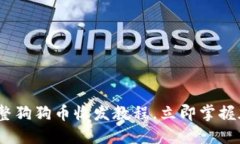 2025必看：完整狗狗币收发