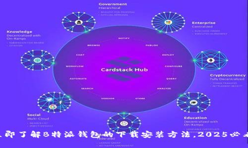 立即了解B特派钱包的下载安装方法，2025必看！