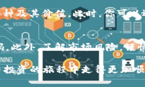 在b特派（Bit派）上购买加密货币的步骤如下：

第一步：创建账户
首先，你需要下载b特派的应用程序，并注册一个新账户。打开应用后，点击注册，按照提示填写必要的信息，包括你的邮箱地址和密码。完成注册后，你可能需要进行身份验证，这通常包括上传身份证件和相关信息。

第二步：充值你的账户
注册完成并完成身份验证后，你需要将资金充值到你的b特派账户。你可以通过多种方式进行充值，比如银行转账、信用卡或其他加密货币的入金。选择适合你的充值方式，并按照提示完成流程。

第三步：选择要购买的币种
在账户充值成功后，你可以浏览b特派平台上的各种加密货币。通常，常见的币种如比特币（BTC）、以太坊（ETH）和其他主流币都可以找到。你可以通过搜索功能快速找到你想要购买的币种。

第四步：下单购买
选择好目标币种后，进入相应的交易页面。在这里你会看到当前币种的价格和趋势。输入你希望购买的数量，并确认金额。然后，点击购买按钮。系统会提示你确认订单信息，确保所有数据准确无误后，确认购买。

第五步：完成购买并查看资产
在你完成购买后，加密货币将会存入你的b特派账户。你可以在“资产”页面查看当前持有的币种及其价值。此时，你可以选择将其保留在平台上，或者将其转移到自己的钱包中以确保安全。

第六步：安全性和风险管理
在b特派上进行交易时，一定要注意账户安全。建议开启两步验证（2FA），并定期更新你的密码。此外，了解市场风险，谨慎投资是非常重要的。数字货币市场波动较大，投资需谨慎。

通过上述步骤，你就可以在b特派上顺利购买加密货币。希望这些信息能够帮助你在数字货币投资的旅程中走得更加顺利。