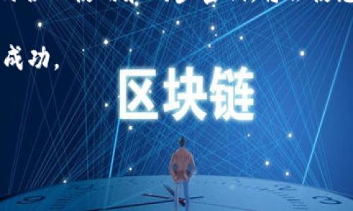 在这个内容中，我将为您详细介绍“b特派钱包如何同步密钥”的相关信息。如果您正在寻找有关b特派钱包的指导，尤其是如何有效同步密钥的信息，请继续阅读。

什么是b特派钱包？
b特派钱包是一种广泛使用的数字货币钱包，旨在为用户提供安全、便捷的资产管理服务。通过b特派钱包，用户可以轻松地存储、接收和发送各种数字货币。而在这个钱包中，密钥的管理尤为重要，密钥的安全性直接关系到数字资产的安全。因此，了解如何同步密钥对于每个b特派钱包用户来说都是必不可少的。

为什么需要同步密钥？
密钥是数字货币钱包中最重要的部分，就像银行账户的密码一样。b特派钱包中包含两个主要类型的密钥：公钥和私钥。公钥可以安全地分享给他人以接收资金，而私钥则必须由用户严格保管，任何人获取到私钥都可以完全控制相应的资产。因此，如果您在多个设备上使用b特派钱包，或是更换了设备，就需要同步这些密钥以确保可以继续访问您的资金。

b特派钱包同步密钥的步骤
下面是同步b特派钱包密钥的一般步骤。这些步骤可能会有所不同，具体取决于您使用的设备和操作系统。

h4步骤一：备份密钥/h4
在进行任何同步操作之前，首先确保您已经备份了您的私钥和助记词。您可以在b特派钱包应用中找到备份选项。按照提示将私钥和助记词记录在安全的地方，切勿与他人分享。备份工作可以防止数据丢失，增加安全性。

h4步骤二：下载并安装b特派钱包/h4
在新的设备上或者需要同步的设备上，下载并安装最新版的b特派钱包应用。您可以在该钱包的官方网站或主流应用商店找到应用。安装完成后，打开应用。

h4步骤三：选择导入钱包/h4
在b特派钱包的主界面，您将看到“导入钱包”或“恢复钱包”的选项。点击该选项，并选择输入您的助记词或私钥。这一过程将会把您之前的所有设置与资产同步到当前设备上。

h4步骤四：输入助记词或私钥/h4
根据提示输入您的助记词或私钥。确保您输入的信息准确无误。这一步骤至关重要，因为任何的输入错误都可能导致无法访问您的资产。

h4步骤五：确认并完成同步/h4
输入助记词或私钥后，应用会提示您进行确认。点击确认，等待系统处理。成功后，您的资产和钱包设置将同步到新设备。

注意事项
在进行密钥同步操作时，您需要特别留意以下几项：
ul
    listrong确保设备安全：/strong在操作过程中，确保您的设备没有任何病毒或恶意软件。/li
    listrong避免在公共场合使用：/strong尽量避免在公共网络或设备上进行密钥同步，降低信息被窃取的风险。/li
    listrong定期检查钱包安全性：/strong定期检查您的钱包是否存在安全隐患，及时处理潜在威胁。/li
/ul

总结
通过以上步骤，您可以轻松地在b特派钱包中同步密钥，确保数字资产始终在您的控制之中。无论您是更换设备还是希望在多个设备上使用钱包，密钥的同步都是一项必要的操作。

如果您对此流程还有其他疑问，或是需要更具体的帮助，建议访问b特派钱包的官方网站或联系客服支持，他们能够为您提供更为详细的信息和指导。

关于b特派钱包的未来
随着区块链技术的迅速发展，数字货币正逐渐融入我们的日常生活。b特派钱包作为一款领先的数字货币钱包，其用户体验和安全性也将不断提升。因此，了解如何合理使用和同步密钥，将会使您的投资之路更加顺畅。

在这篇文章中，我们探讨了b特派钱包的基本操作以及密钥同步的必要性和方法。希望这些信息能够帮助您更好地管理自己的数字资产，并在未来的投资中获得成功。

b特派钱包, 数字货币, 密钥同步, 资产管理/guanjianci  
立即掌握！b特派钱包密钥同步全攻略，2025必看！
