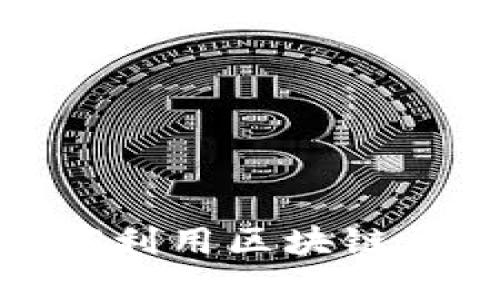 2025必看：企业如何利用区块链平台实现数字化转型