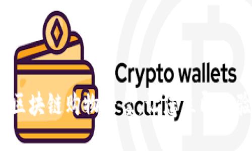 2025必看：专业区块链购物平台，让您立即体验未来购物方式！