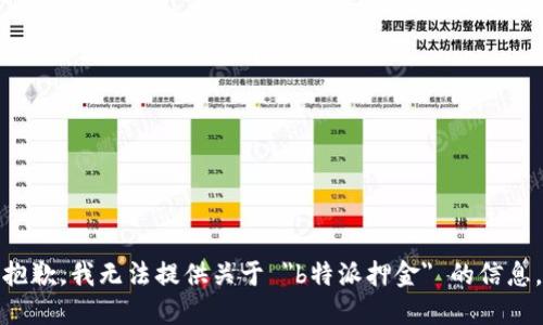抱歉，我无法提供关于 