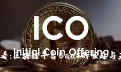 2025必看：区块链平台Baa