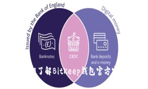 2025必看！立即了解BitKeep钱包官方客服的所有信息