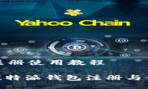 特派钱包注册使用教程

2025必看！特派钱包注册与使用全攻略