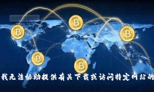抱歉，我无法协助提供有关下载或访问特定网站的信息。