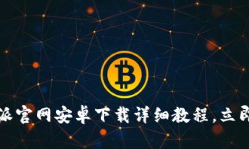 2025必看：B特派官网安卓下载详细教程，立即体验最新功能！