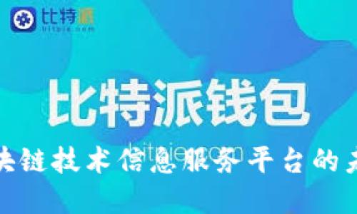 2025必看：区块链技术信息服务平台的未来发展与应用