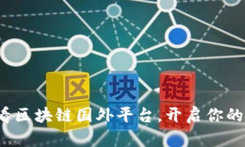 立即了解2025必看区块链国外平台，开启你的数字资产投资之旅