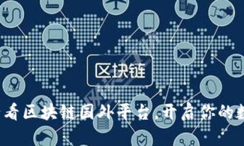 立即了解2025必看区块链国外平台，开启你的数字资产投资之旅