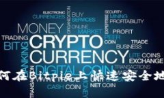 2025必看：如何在Bitpie上快