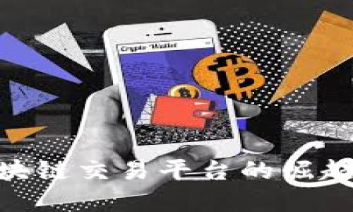 2025必看：小区块链交易平台的崛起与未来发展趋势