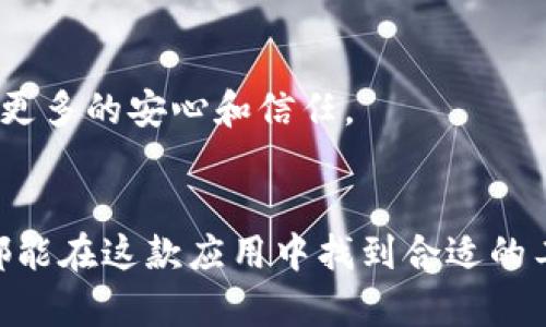 比特派（BitPie）是一款致力于提供安全、便捷的数字资产管理解决方案的手机应用。在其安卓版中，具有多种功能，旨在满足用户对加密货币的使用需求。下面我将详细介绍比特派安卓版的主要功能。

1. 多种数字资产支持
比特派安卓版支持多种主流数字资产的存储和管理，包括比特币（BTC）、以太坊（ETH）、莱特币（LTC）等。用户可以轻松地在一个平台上管理不同种类的加密货币，这种多币种支持极大地增强了用户的使用体验。

2. 安全性保障
安全性是数字资产应用的重要考量，比特派安卓版通过多重安全机制来保护用户的资产。首先，应用采用了分布式私钥存储技术，确保用户的私钥不会集中存储在某个服务器上。其次，比特派还支持指纹识别和面部识别等生物识别技术，增强了账户的安全性。此外，用户可以设置强密码和交易密码，避免被他人恶意操作。

3. 交易便捷
用户能够在比特派安卓版直接进行数字货币的买卖交易。应用内置了便于使用的钱包功能，用户可以随时随地进行转账、收款等操作。同时，应用提供了市场行情的实时更新，用户可以根据市场的变化随时调整自己的投资策略。

4. 交易所连接
为了更好地满足用户的交易需求，比特派安卓版还支持与多家交易所连接，用户可以通过应用直接访问各个交易所进行交易。这种功能不仅减少了用户在不同平台之间切换的麻烦，同时也提高了交易的效率。

5. 便捷的资产管理
比特派安卓版的资产管理界面友好直观。用户可以查看其数字资产的总价值、各币种的持有情况及涨跌幅度等信息。此功能使得用户能够及时掌握自己的资产状况，从而做出明智的投资决策。

6. 社区互动
比特派还注重社区的建设。用户可以通过安卓版参与讨论、交流投资心得、分享交易策略等。这种互动不仅让用户感受到了参与感，还能从中学习到更多的投资知识，提升其投资能力。

7. 学习和教育资源
为了帮助用户更好地理解区块链和加密货币，比特派安卓版还提供了丰富的学习和教育资源，包括教程、实时新闻和市场分析等。这些内容不仅适合初学者，也能让有经验的用户继续深造，拓展自己的视野。

8. 交易历史查询
用户可以随时查询自己的交易历史，了解每笔交易的具体情况，包括时间、金额、交易对手等信息。此功能让用户能够有效跟踪和审查自己的交易行为，有助于进行后续的投资决策。

9. 跨平台同步
比特派安卓版还支持跨平台的资产同步功能，用户可以通过不同的设备（如平板、电脑）访问他们的资产。这种便捷的同步能力令用户无论在何时何地都能轻松管理自己的数字资产，提升了使用体验。

10. 客户服务
比特派还提供了完善的客户服务支持，用户可以通过客服系统提交问题或反馈，获取及时的帮助。这种关怀的服务使得用户在使用过程中感受到更多的安心和信任。

总结
总的来说，比特派安卓版以其丰富的功能和优质的用户体验，成为数字资产管理领域中的一个重要选择。无论是初学者还是经验丰富的投资者，都能在这款应用中找到合适的工具来帮助他们进行投资和管理数字货币。安全性、便捷性和社区互动是其最大的亮点，未来比特派有望继续引领数字资产管理应用的发展潮流。
