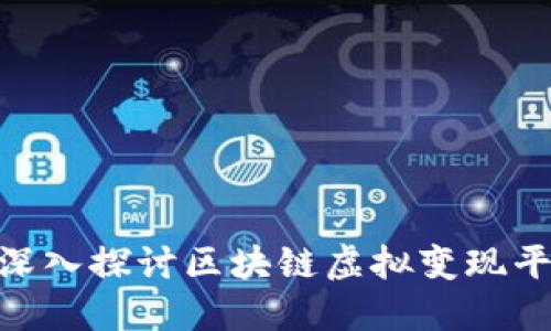 2023年必看：深入探讨区块链虚拟变现平台的未来趋势