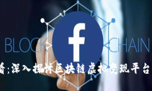 2023年必看：深入探讨区块链虚拟变现平台的未来趋势