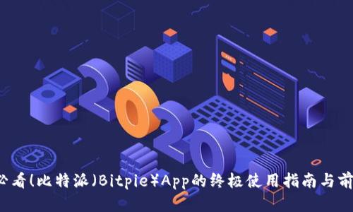 2025必看！比特派（Bitpie）App的终极使用指南与前景分析