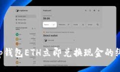 Bitkeep钱包ETH立即兑换现金