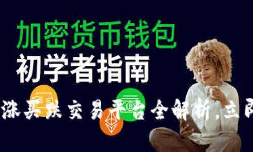 2025必看：区块链买涨买跌交易平台全解析，立即掌握未来投资机会！
