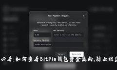 2025必看：如何查看BitPie钱